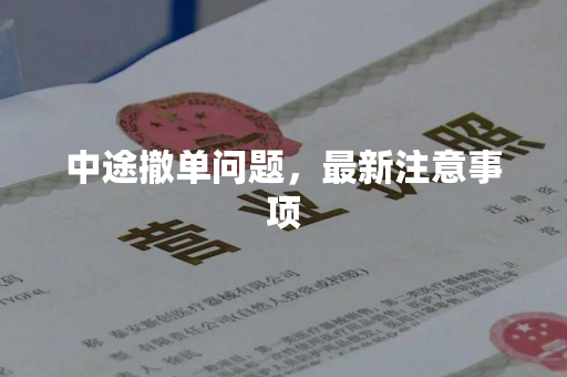 中途撤单问题，最新注意事项